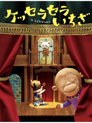 cover image of ケッセラセラいちざ